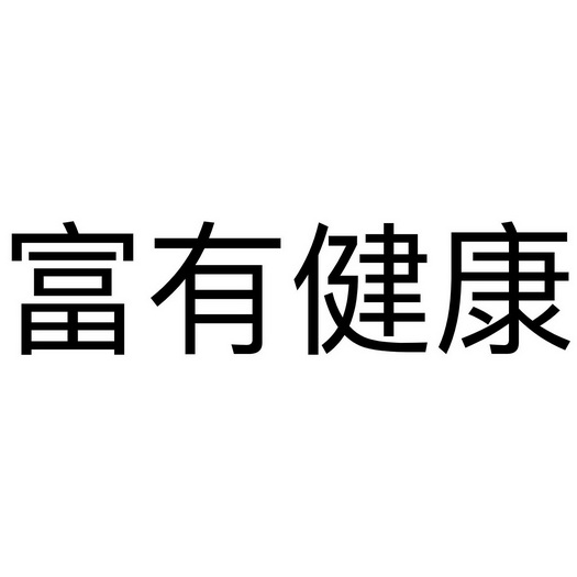 富有 em>健康 /em>