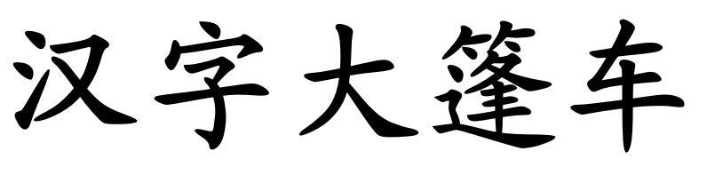 汉字大篷车