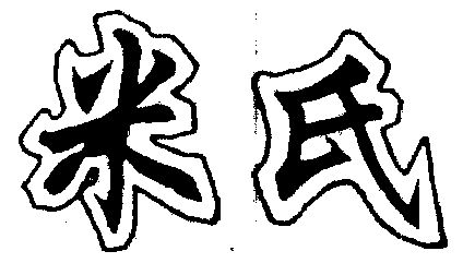 米氏_企业商标大全_商标信息查询_爱企查