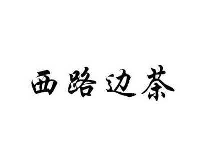 西路边茶 企业商标大全 商标信息查询 爱企查
