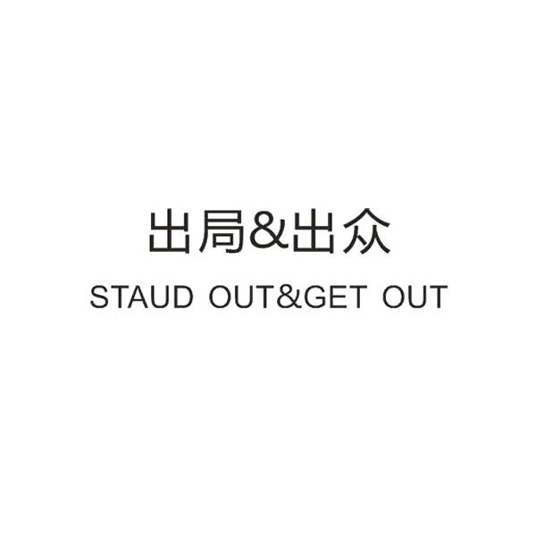  em>出局 /em>& em>出众 /em> staud  em>out /em>& em>get 