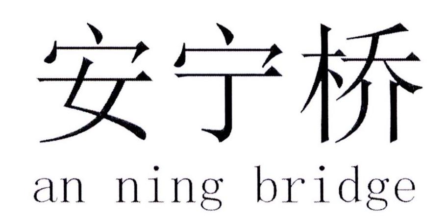  em>安宁 /em> em>桥 /em> an ning  em>bridge /em>