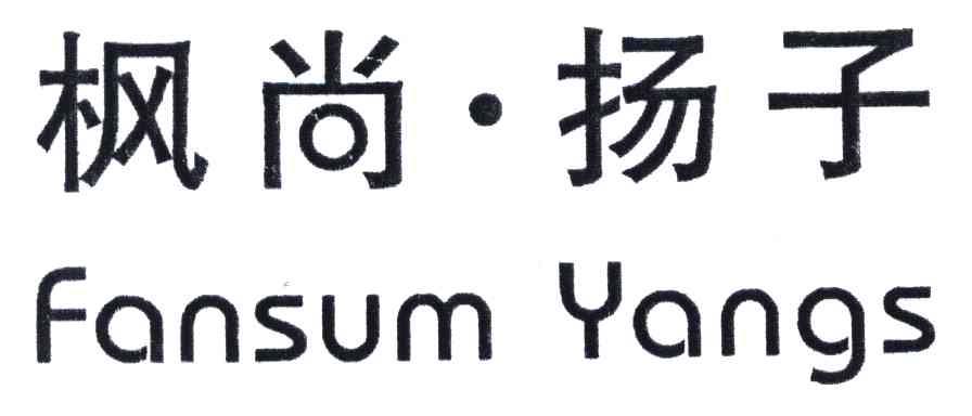 楓 尚揚子;fansum yangs商標無效