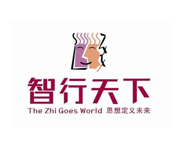 智行天下 思想 定义未来 the zhi goes world商标已注册