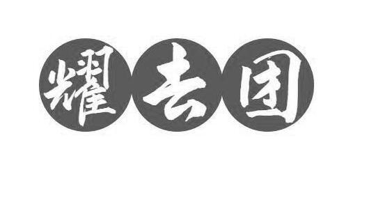 耀 em>去 /em> em>团 /em>