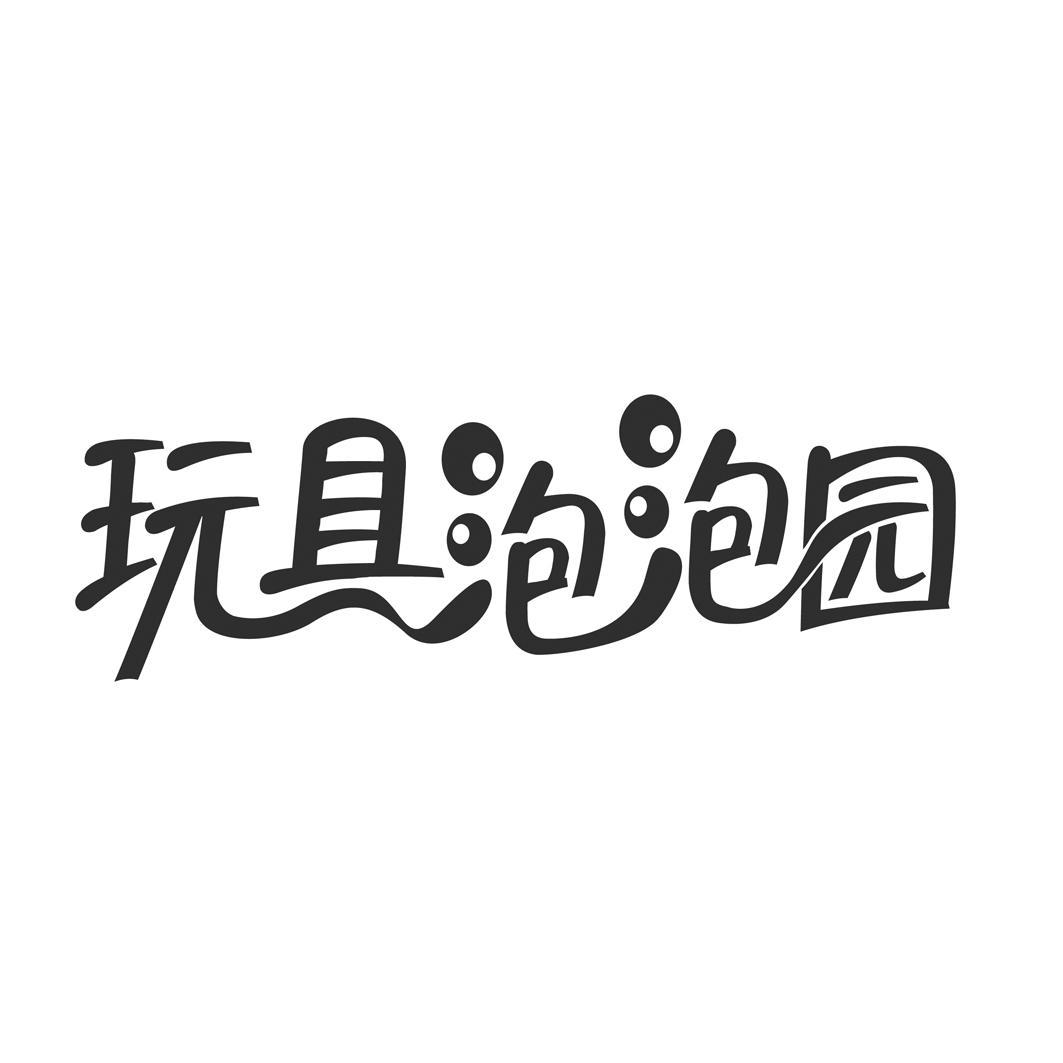 玩具泡泡园_企业商标大全_商标信息查询_爱企查