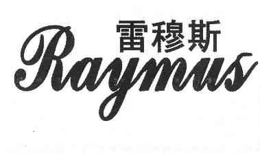 em>雷穆斯 /em> em>raymus /em>