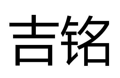 吉铭_企业商标大全_商标信息查询_爱企查