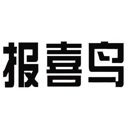 报喜鸟                                    