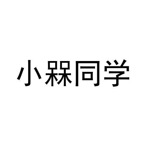 小槑同学 - 企业商标大全 - 商标信息查询 - 爱企查
