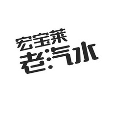 商标详情申请人:四平宏宝莱饮品股份有限公司 办理/代理机构:北京集佳