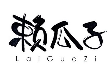  em>赖瓜子 /em>