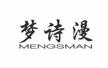 梦诗漫 mengsman