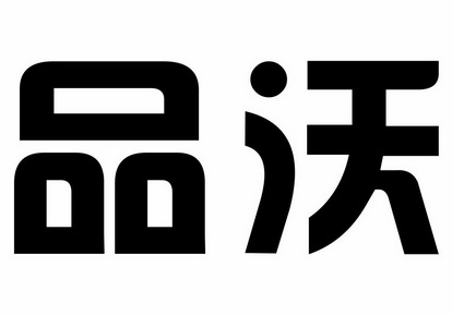 品沃 商标 爱企查