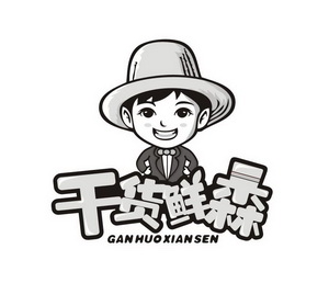  em>干货 /em> em>鲜 /em> em>森 /em>