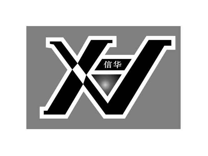 信华  xh商标注册申请完成