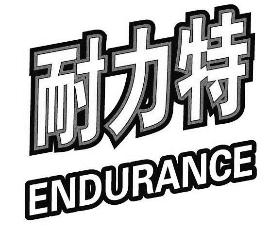 耐力特  em>endurance /em>