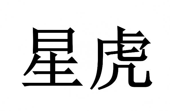 星虎- 商标 - 爱企查
