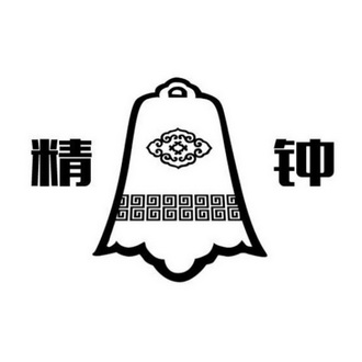  em>精钟 /em>