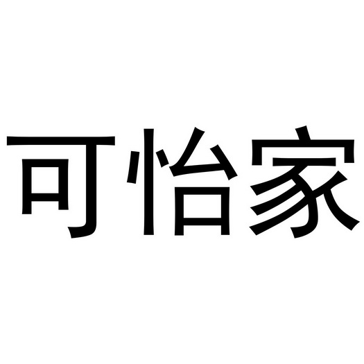 可怡家