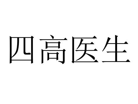 四高医生