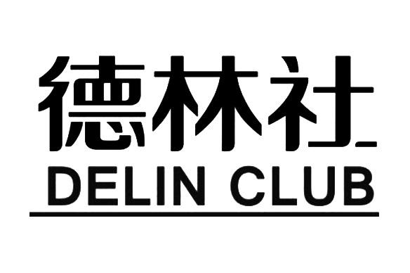 em>德林社 /em> delin club
