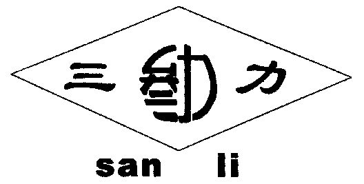 三力; em>叁 /em> em>力 /em>
