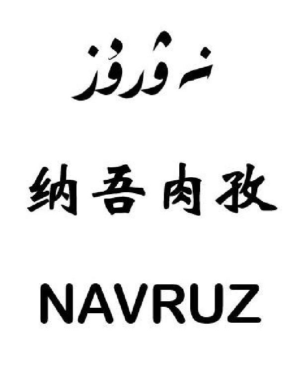 em>纳吾/em em>肉孜/em navruz