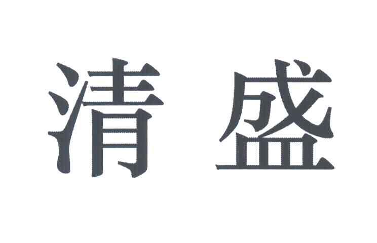  em>清盛 /em>