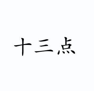 十三点                
