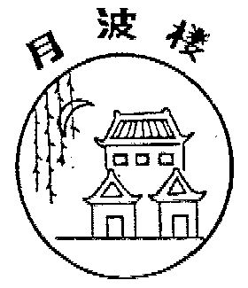 月波楼