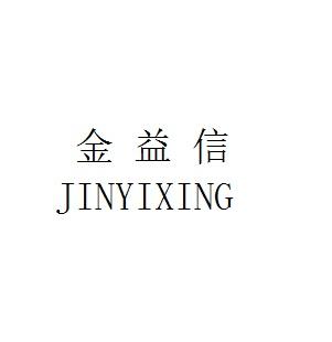 金易鑫 企业商标大全 商标信息查询 爱企查