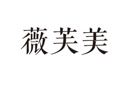 薇芙美_企业商标大全_商标信息查询_爱企查