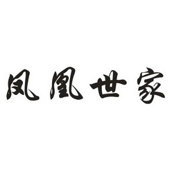em>凤凰/em em>世家/em>