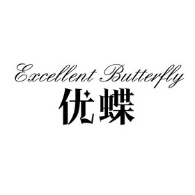 优蝶 em>excellent/em em>butterfly/em>