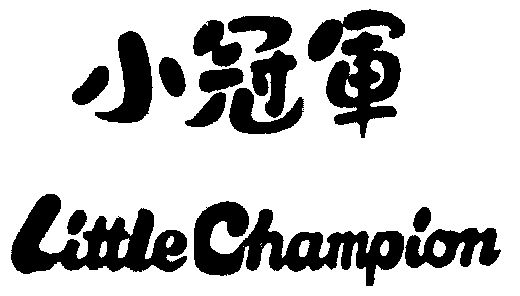  em>小 /em> em>冠军 /em>  em>little /em>  em>champion /em>