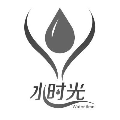 水时光watertime_企业商标大全_商标信息查询_爱企查