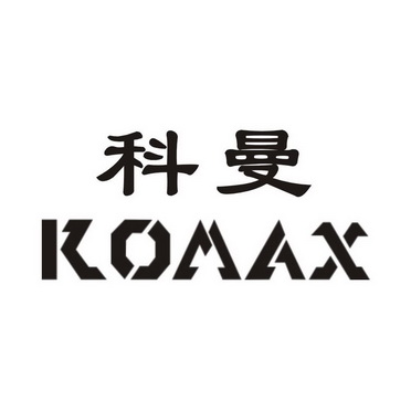  em>科曼 /em>  em>komax /em>