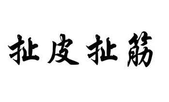 扯皮 em>扯筋 /em>