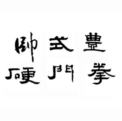 em>帅/em em>式/em>丰硬门拳