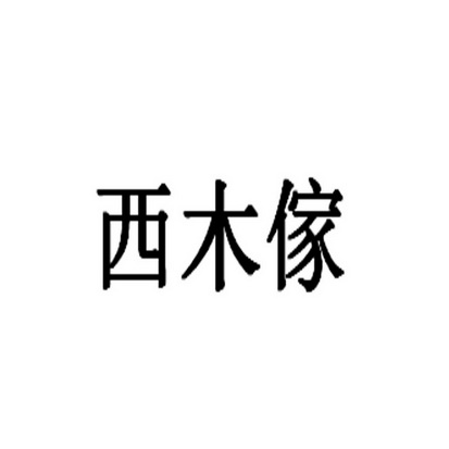 西木君_企业商标大全_商标信息查询_爱企查