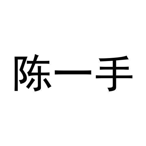 陳一手商標註冊申請申請/註冊號:56212411申請日期:202