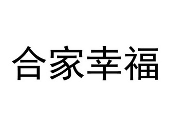 合家幸福
