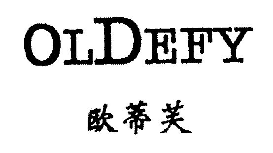  em>欧蒂芙 /em>; em>oldefy /em>