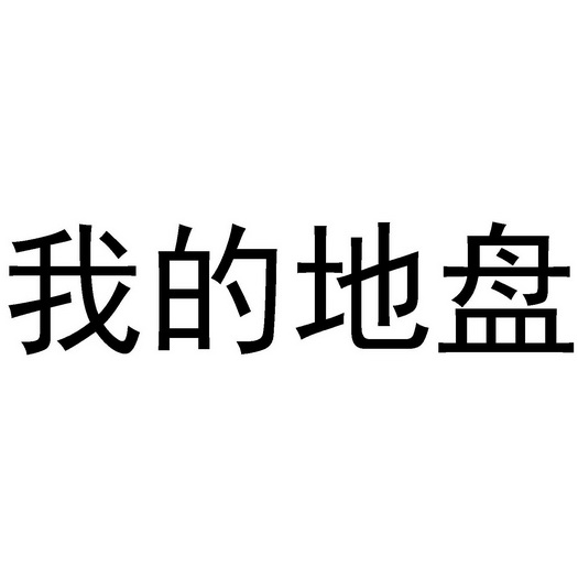 市鼓楼区信立商标事务所(普通合伙)我的地盘商标注册申请申请/注册号