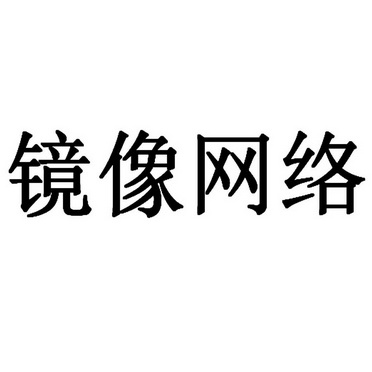 镜像网络