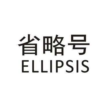  em>省略 /em> em>号 /em> ellipsis
