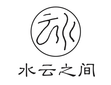 云水水云之间