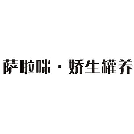 商标详情申请人:温州萨啦咪食品有限公司 办理/代理机构:温州中明知识