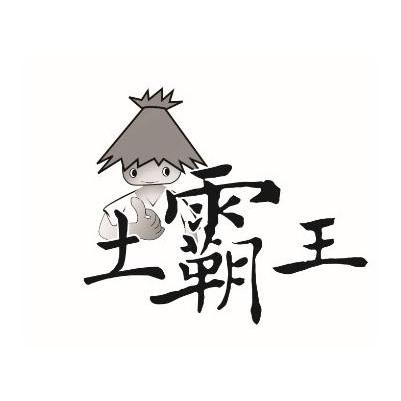  em>土霸王 /em>